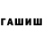 ГАШИШ ice o lator Patnmat Gadjneva